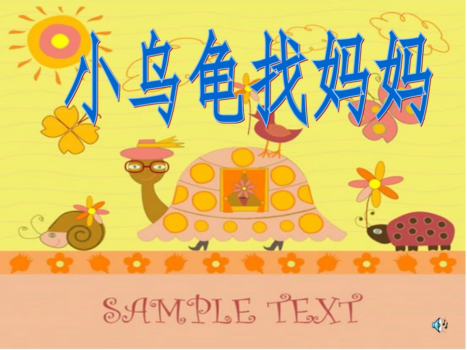 小乌龟找妈妈_第1页