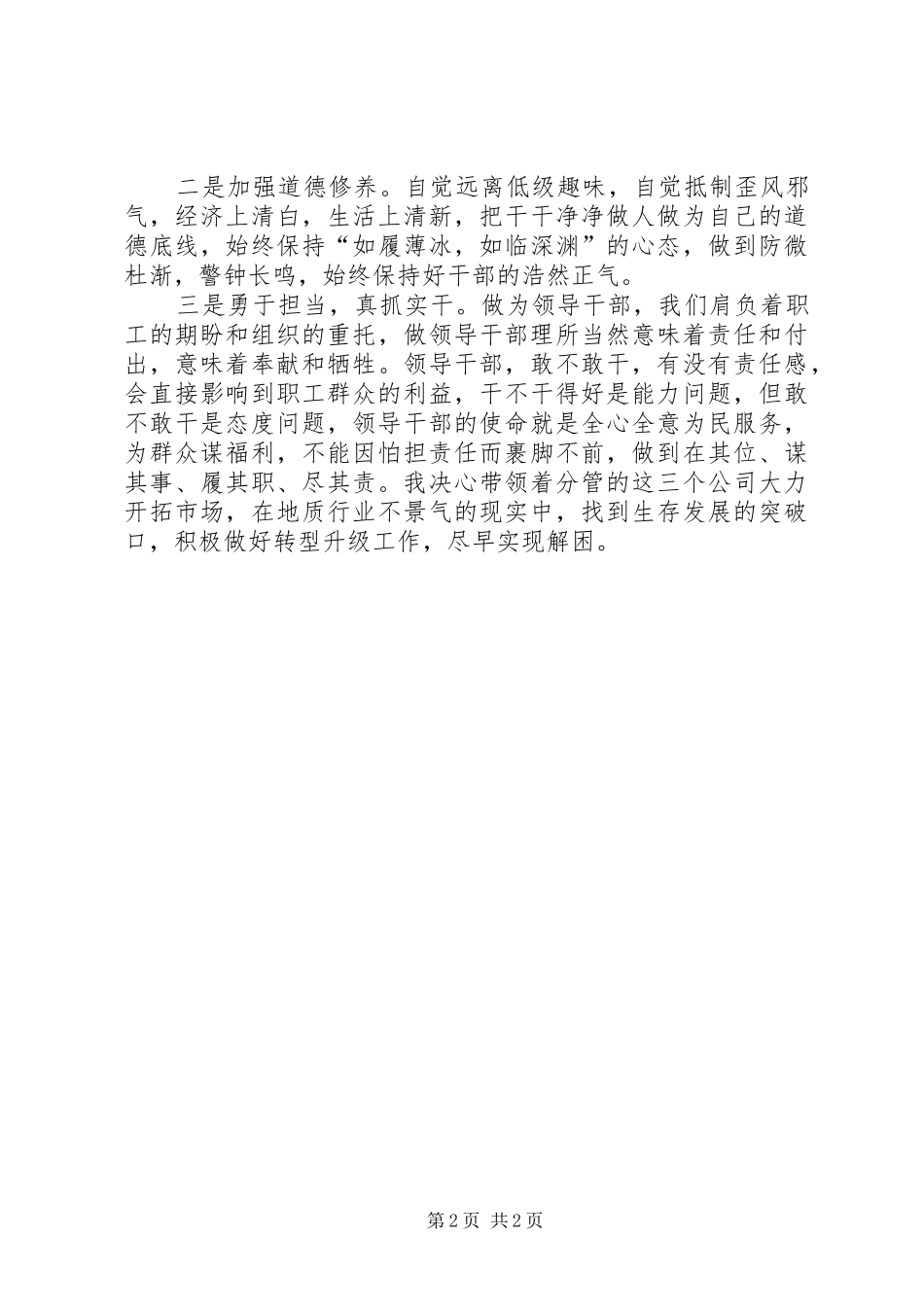 地质勘查局“严以修身”专题研讨学习体会 _第2页