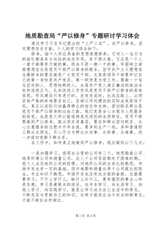 地质勘查局“严以修身”专题研讨学习体会 