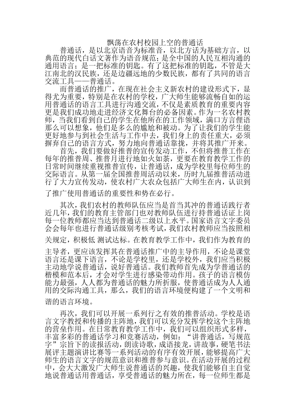 飘荡在农村校园上空的普通话_第1页