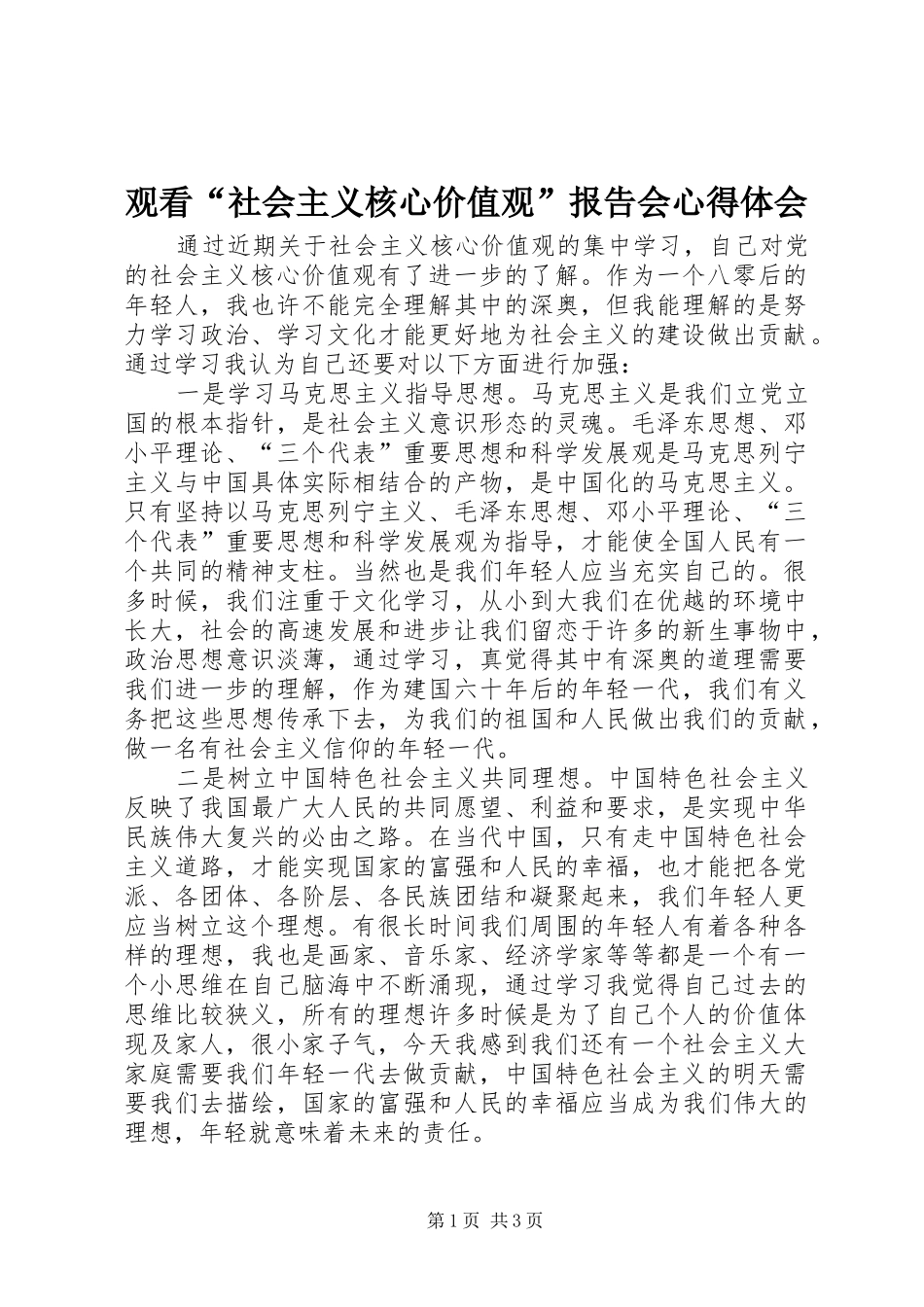 观看“社会主义核心价值观”报告会心得体会 _第1页