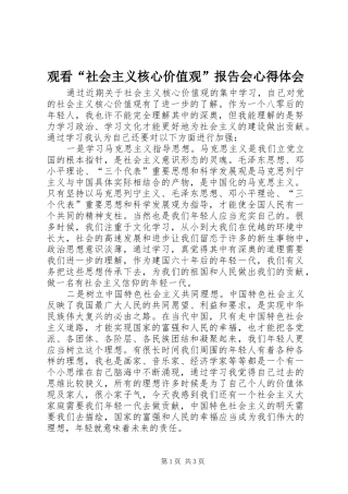 观看“社会主义核心价值观”报告会心得体会 