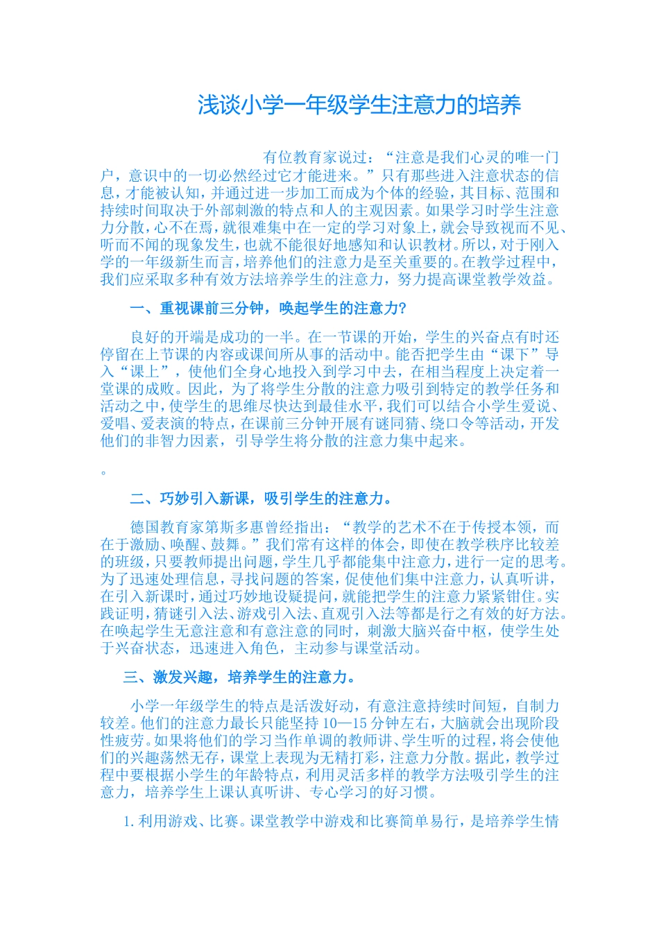 小学一年级学生的注意力的培养_第1页