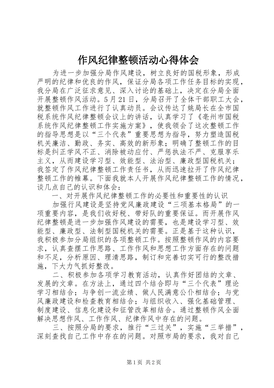 作风纪律整顿活动心得体会 _第1页