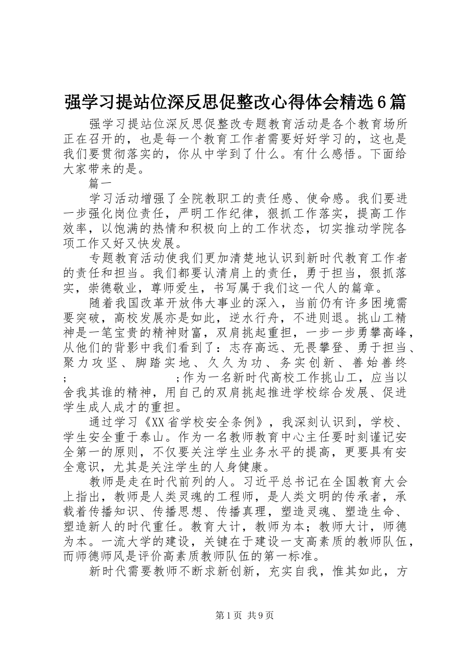 强学习提站位深反思促整改心得体会精选6篇_第1页