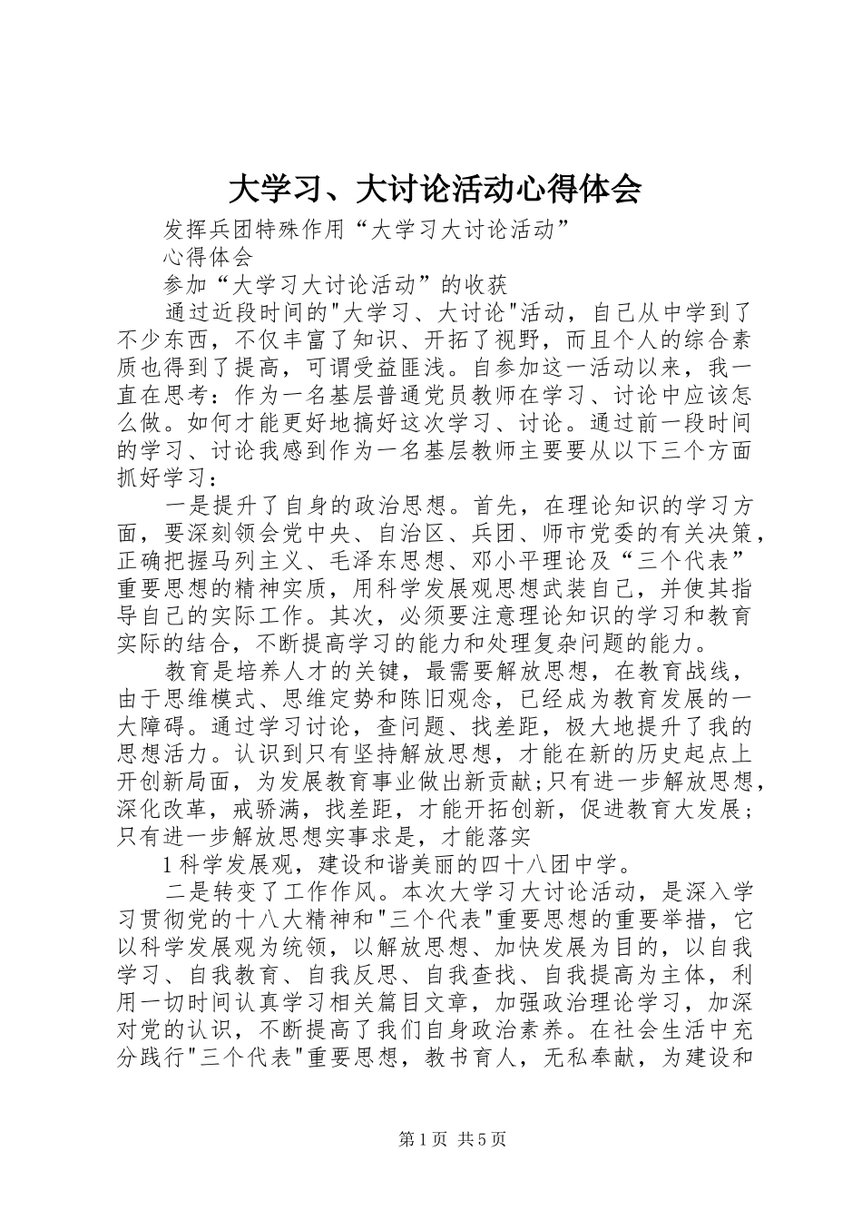 大学习、大讨论活动心得体会 _第1页