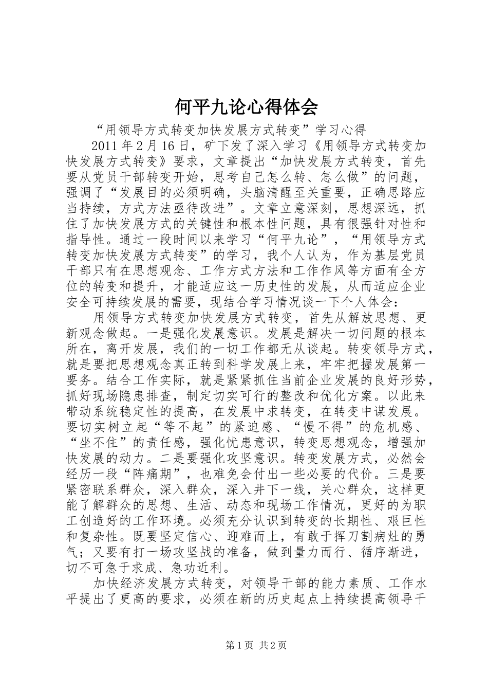何平九论心得体会 _第1页