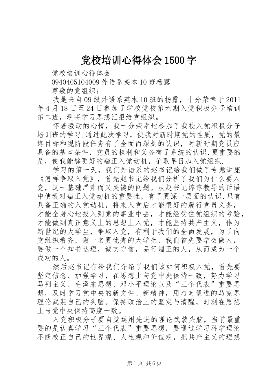 党校培训心得体会1500字 _第1页