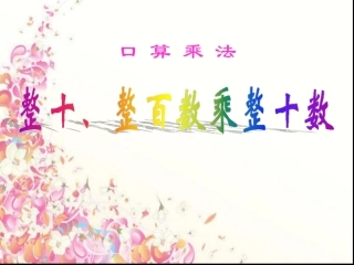 人教2011版小学数学三年级整百整十口算乘法练习PPt