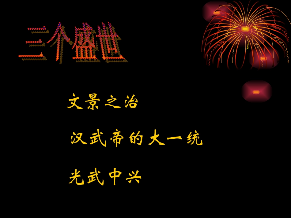 第13课-两汉经济的发展_第1页