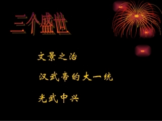 第13课-两汉经济的发展