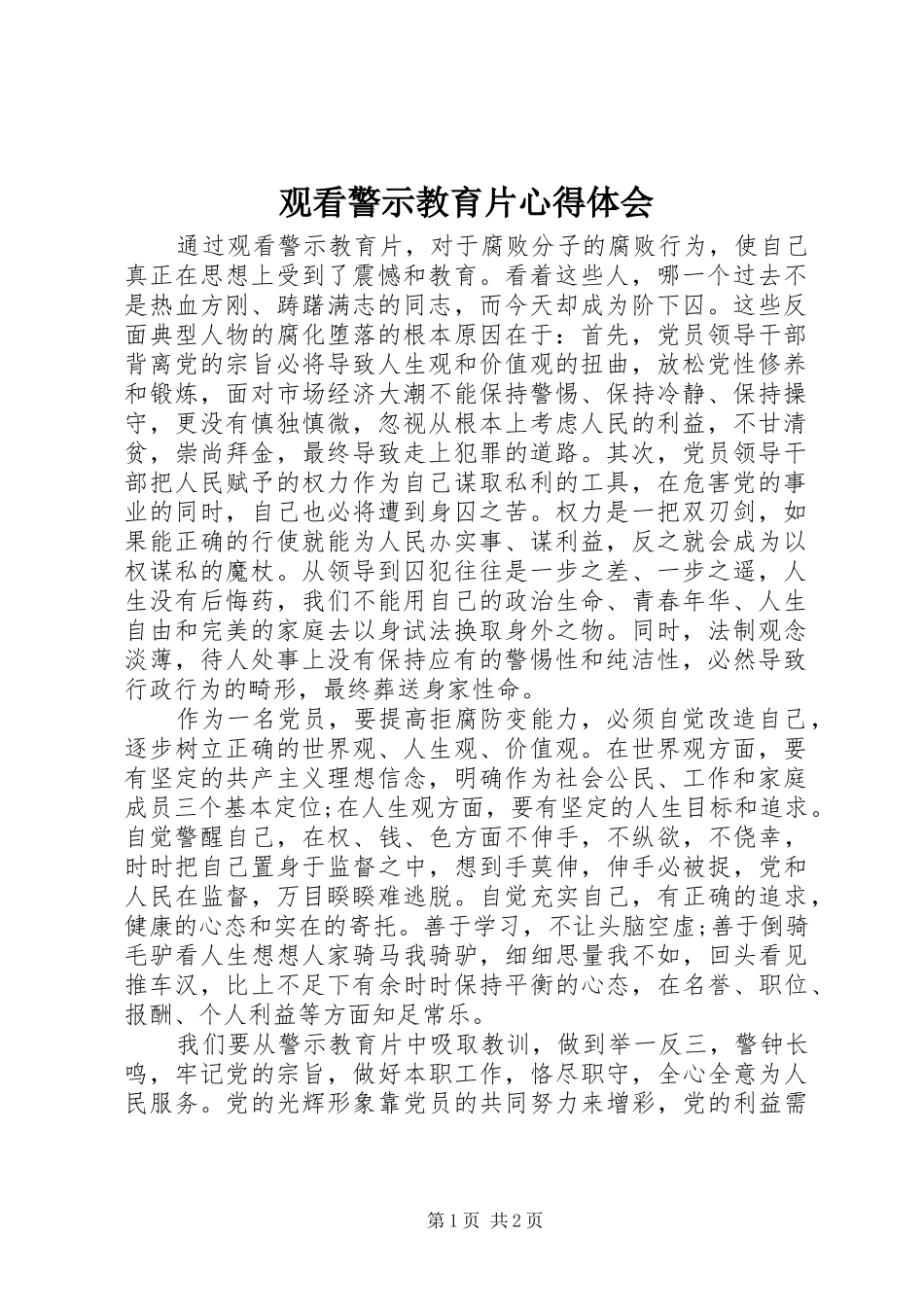 观看警示教育片心得体会 _第1页