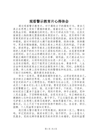 观看警示教育片心得体会 