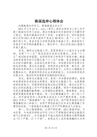 换届选举心得体会 