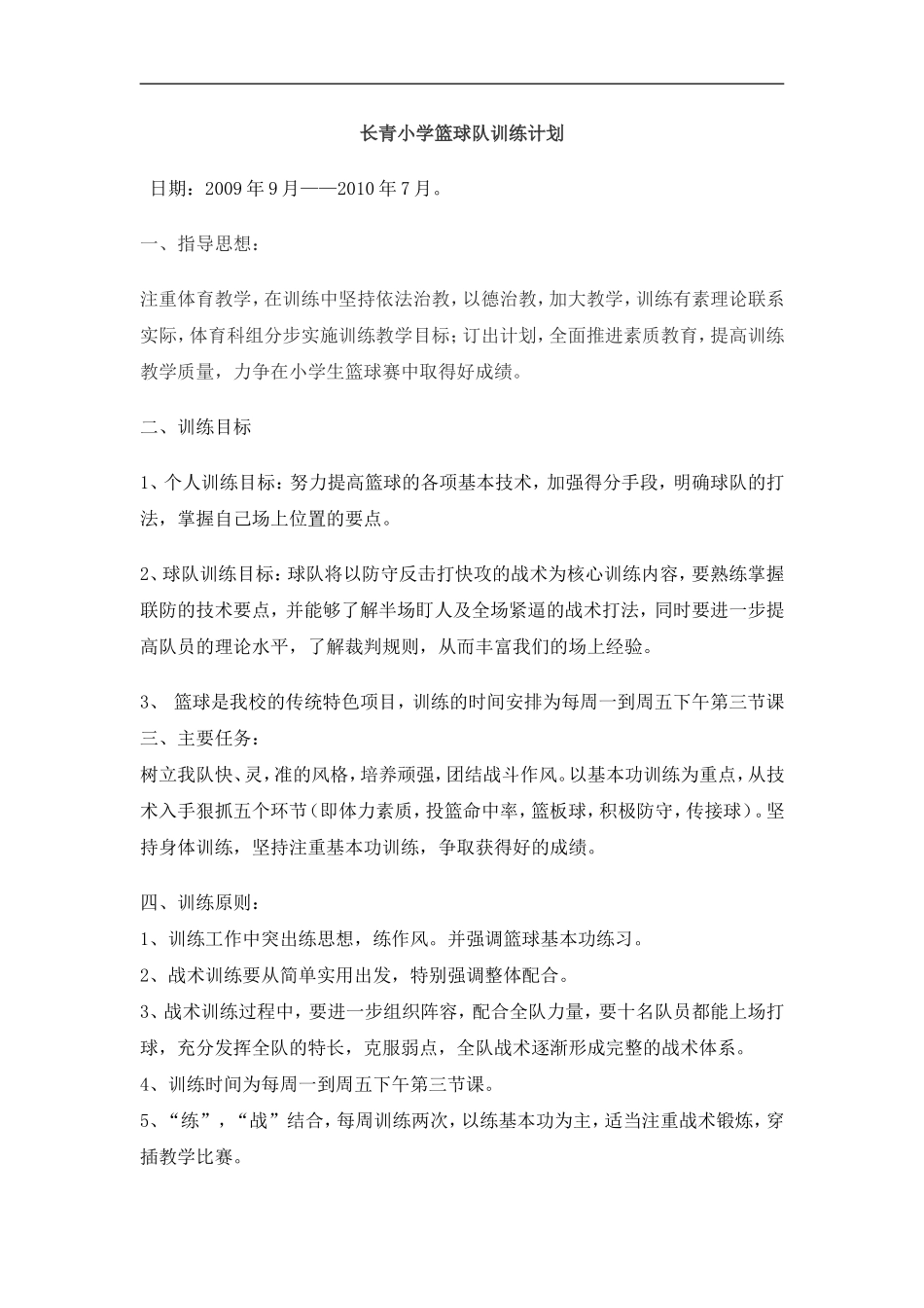 长青小学篮球队训练计_第1页