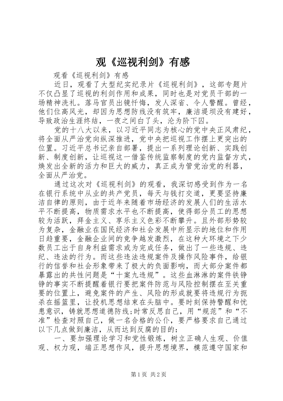 观《巡视利剑》有感 _第1页
