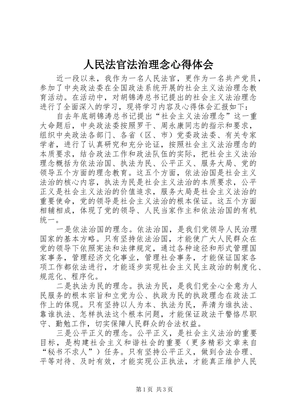 人民法官法治理念心得体会 _第1页