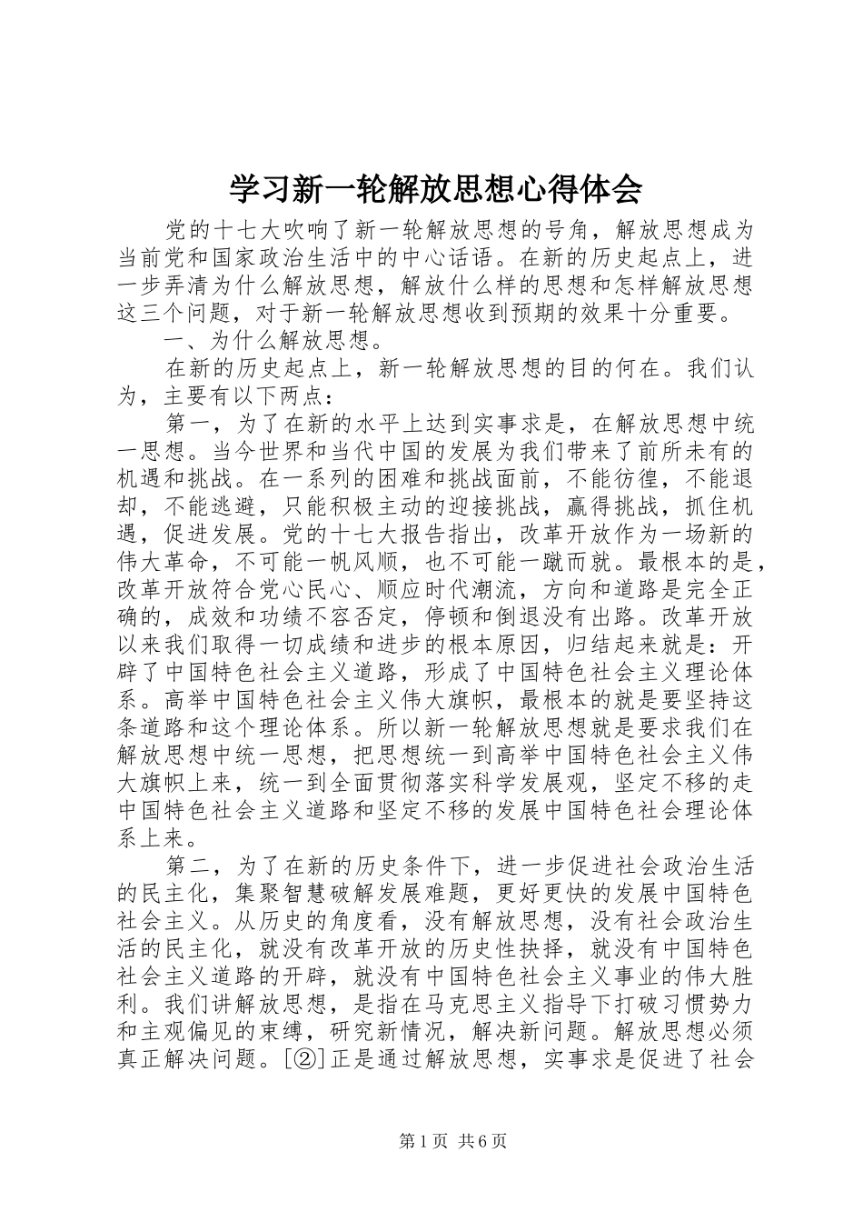 学习新一轮解放思想心得体会 _第1页