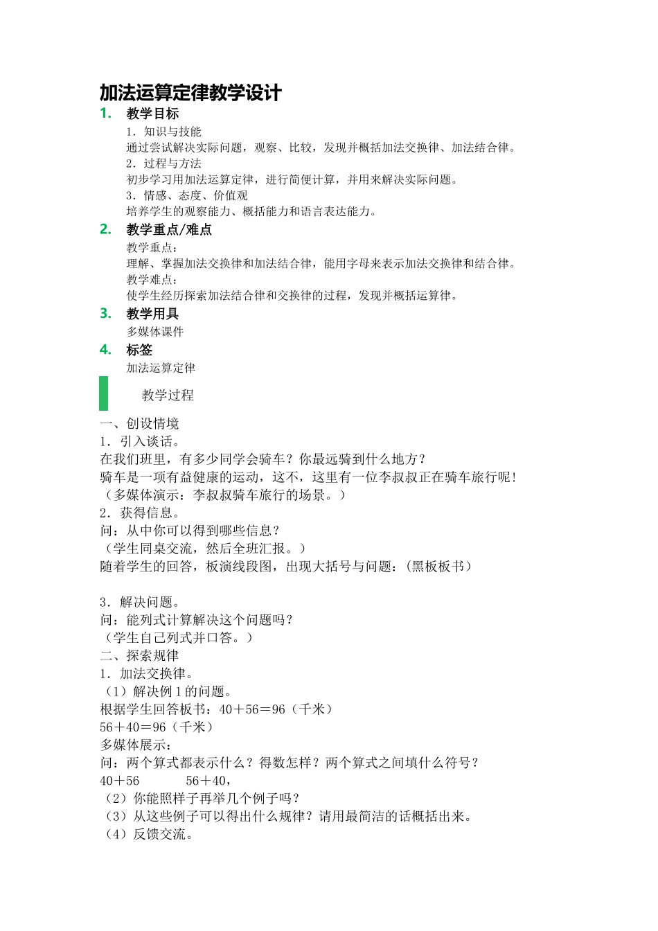 人教2011版小学数学四年级加法运算定律教学设计_第1页