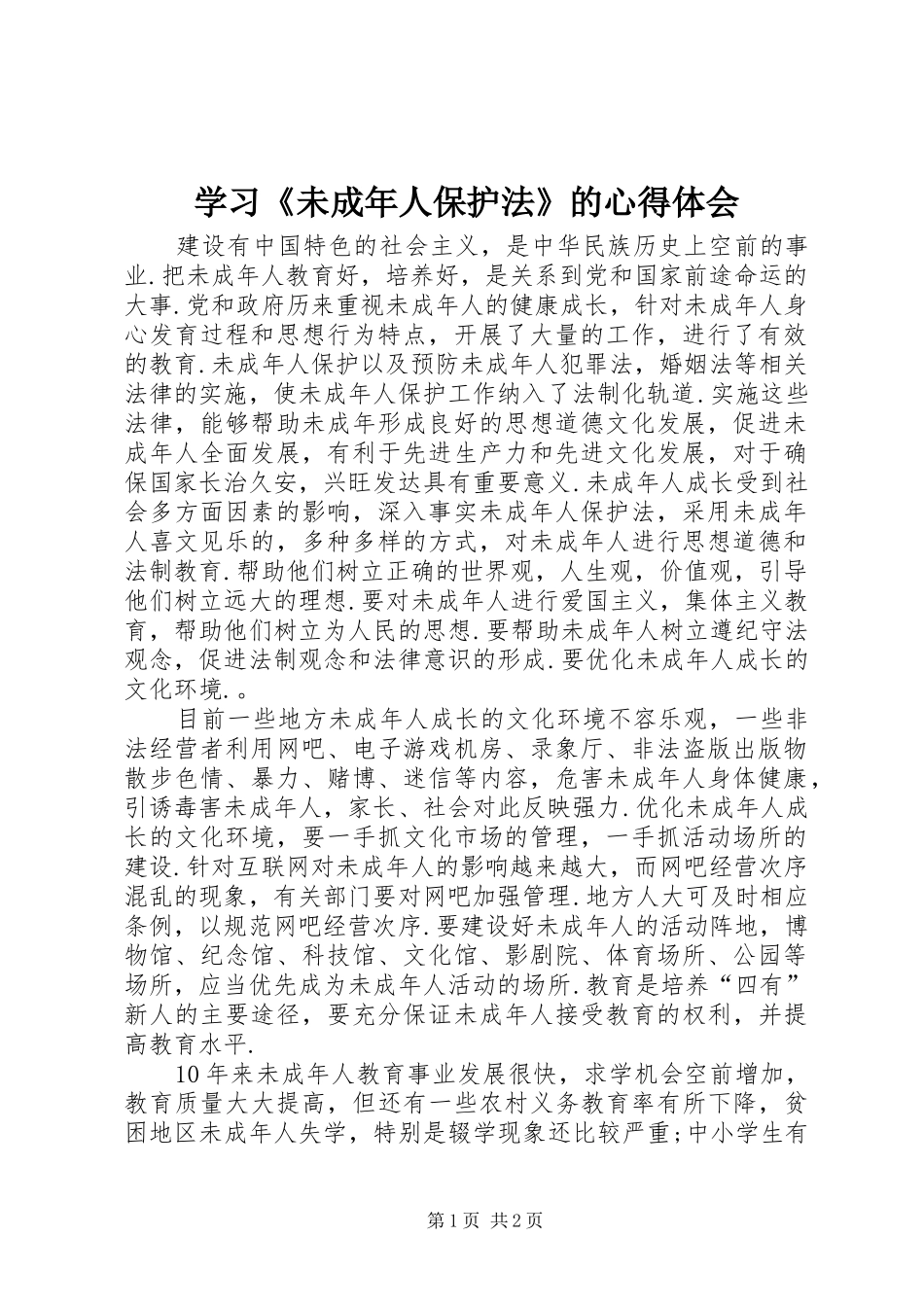 学习《未成年人保护法》的心得体会 _第1页