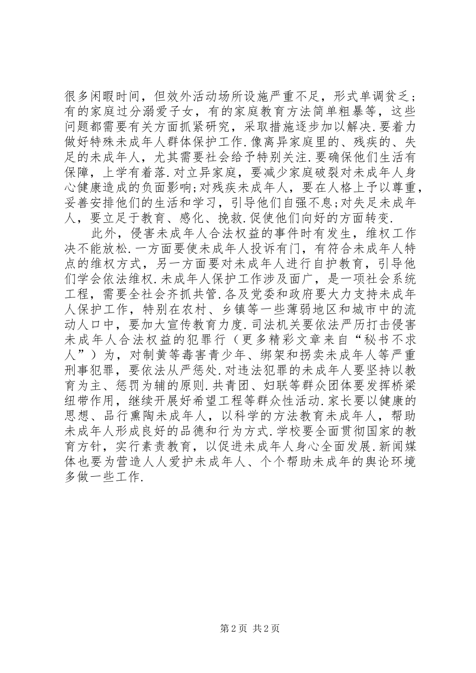学习《未成年人保护法》的心得体会 _第2页