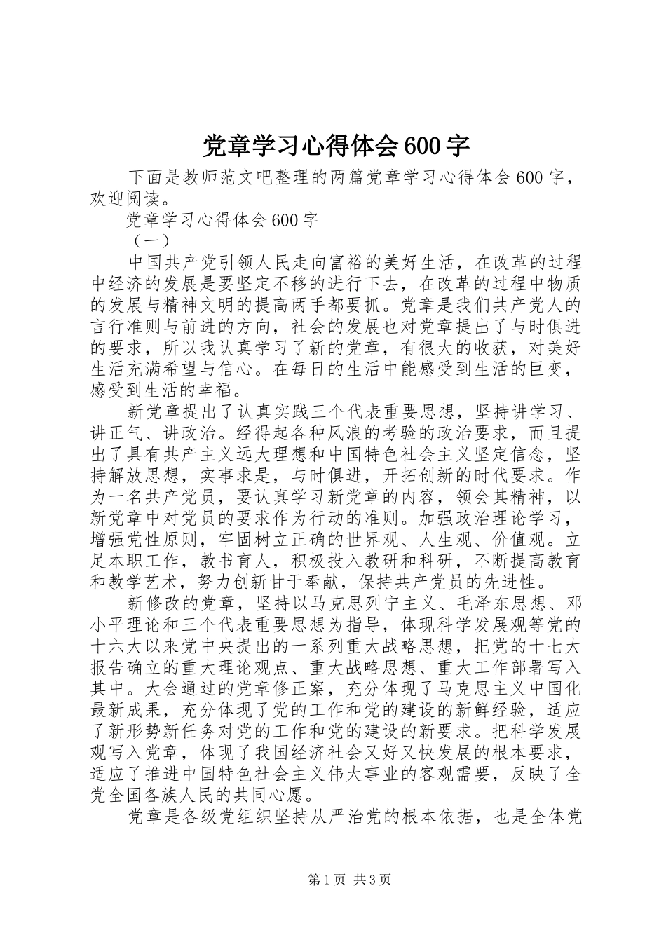 党章学习心得体会600字_第1页