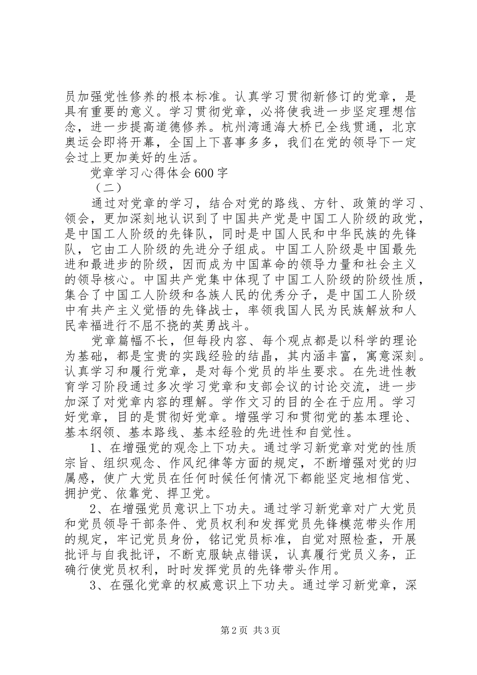 党章学习心得体会600字_第2页
