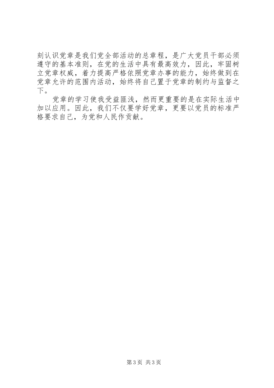 党章学习心得体会600字_第3页