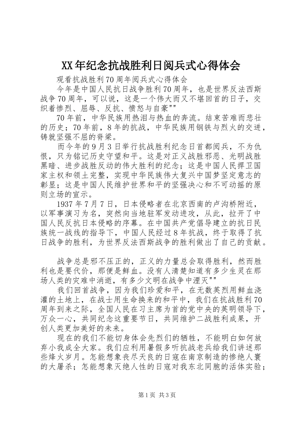 XX年纪念抗战胜利日阅兵式心得体会 _第1页