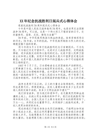 XX年纪念抗战胜利日阅兵式心得体会 
