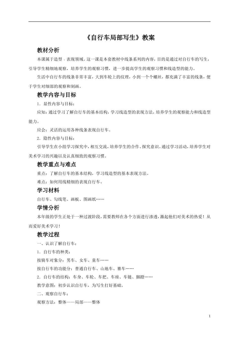 《自行车局部写生》教案_第1页