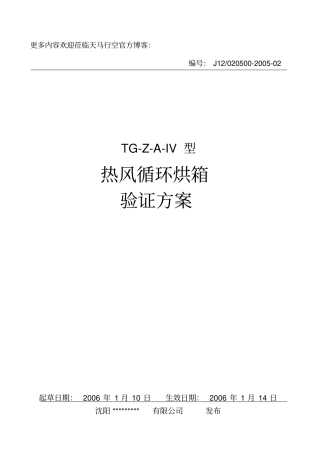 tg-z-a-iv热风循环烘箱验证方案21管理资料