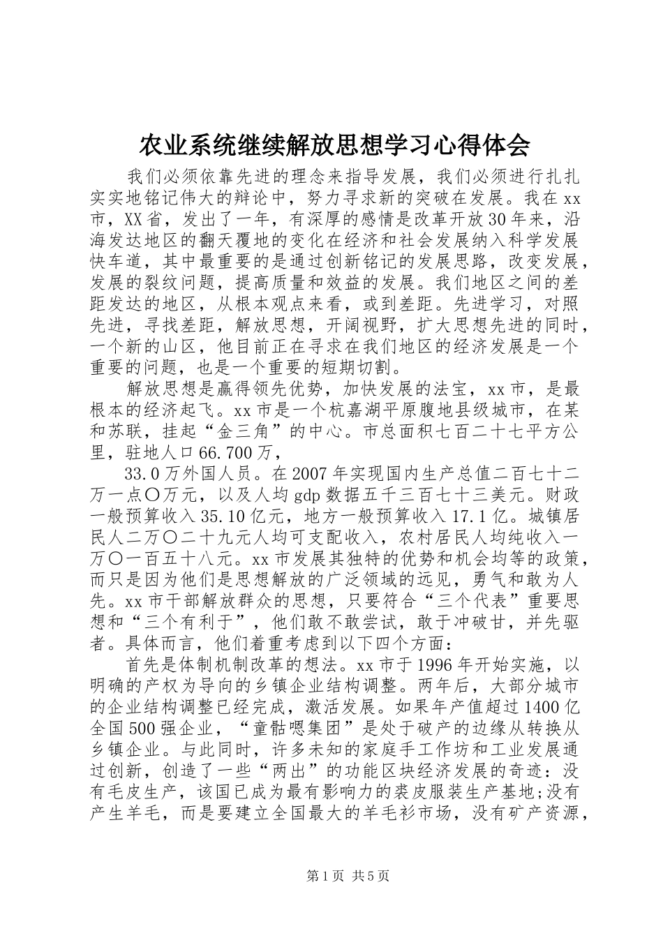农业系统继续解放思想学习心得体会 _第1页