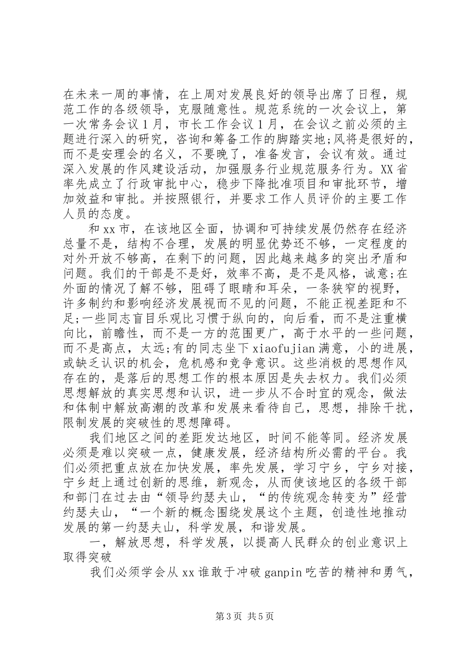农业系统继续解放思想学习心得体会 _第3页