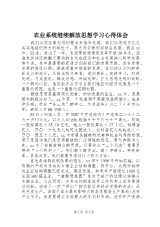 农业系统继续解放思想学习心得体会 