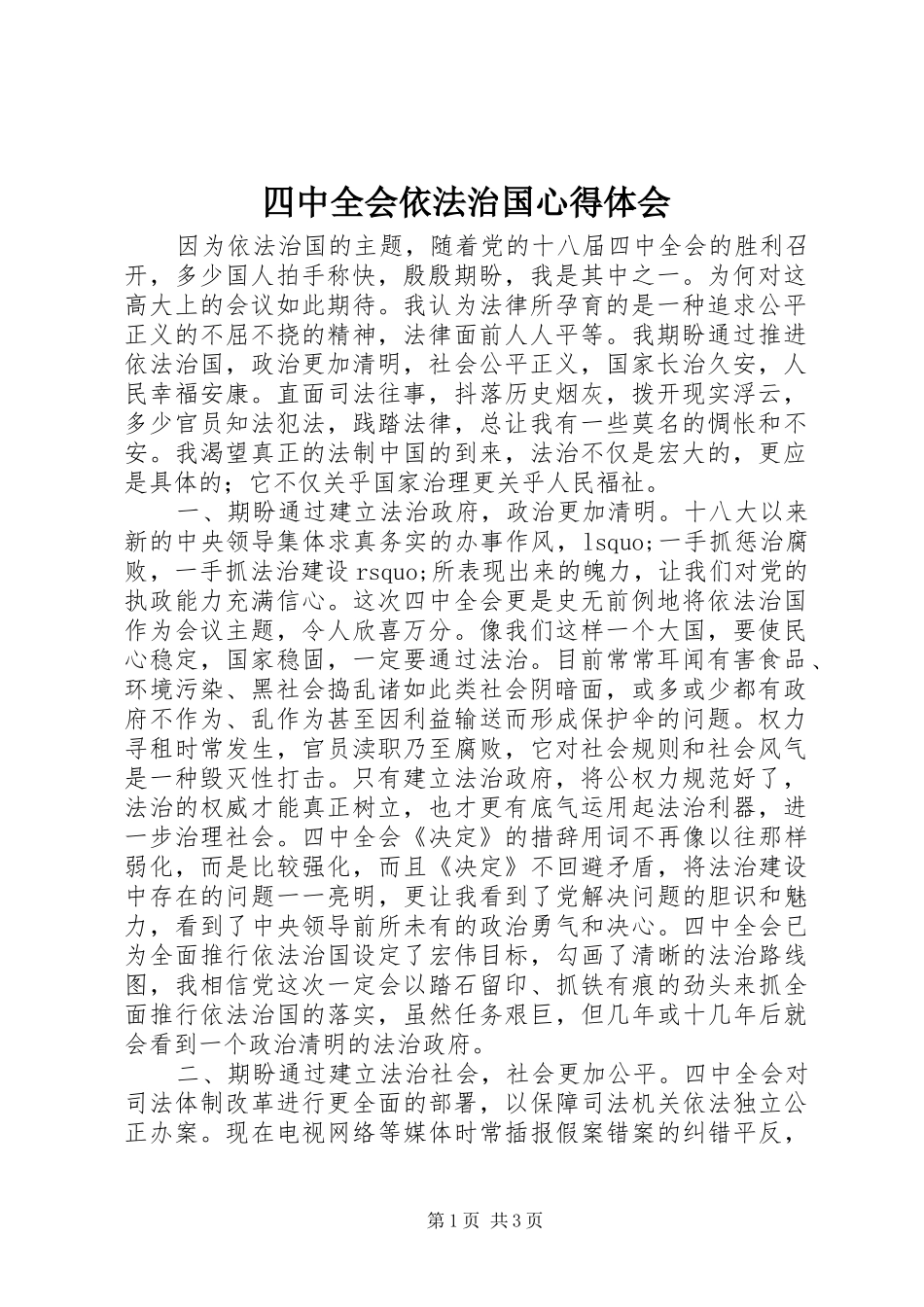 四中全会依法治国心得体会 _第1页