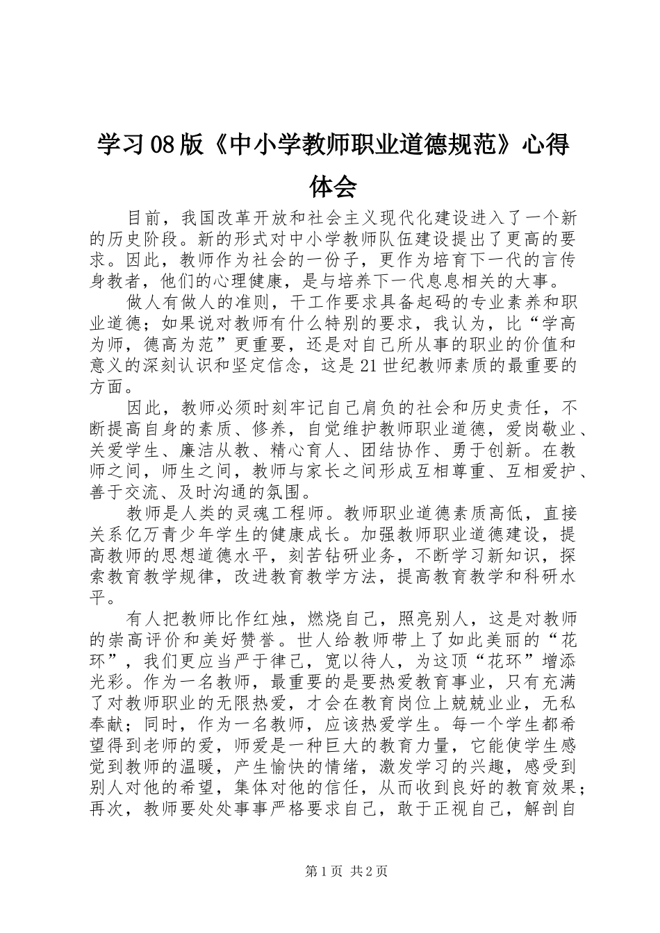 学习08版《中小学教师职业道德规范》心得体会 _第1页