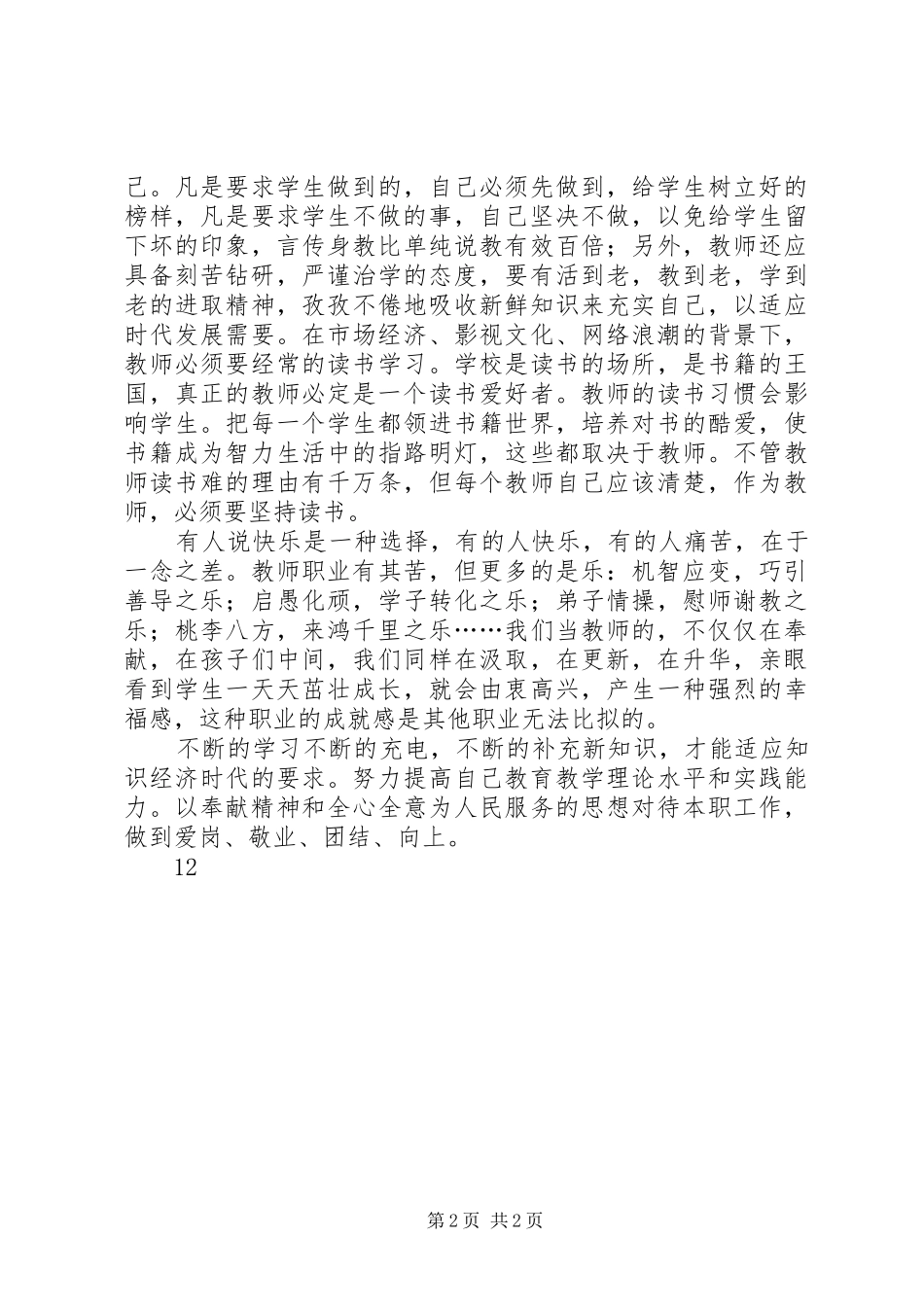 学习08版《中小学教师职业道德规范》心得体会 _第2页