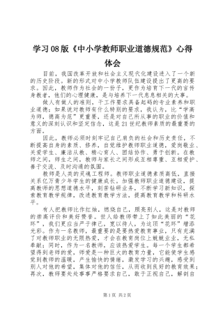 学习08版《中小学教师职业道德规范》心得体会 