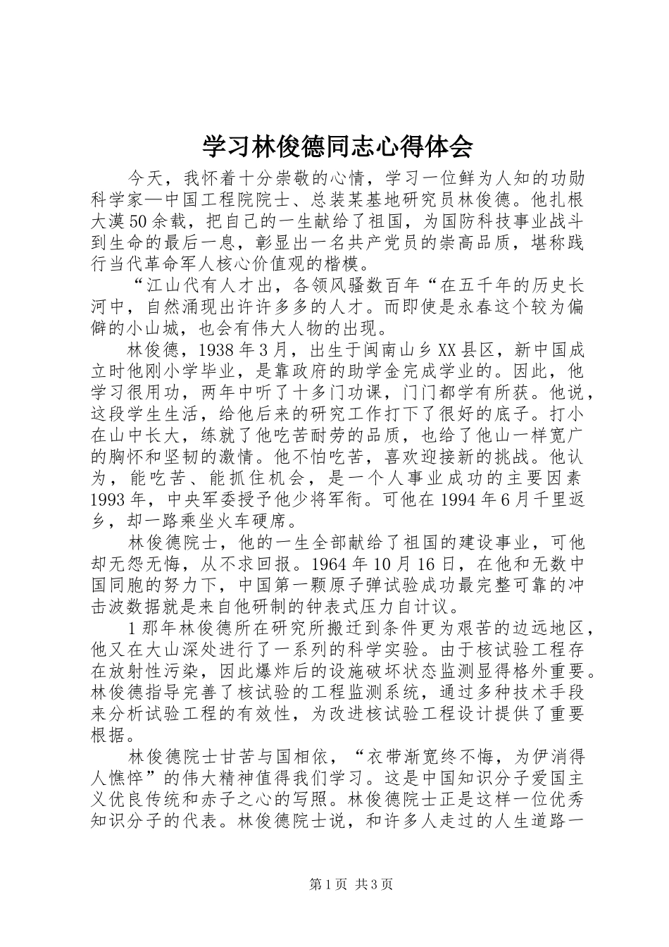 学习林俊德同志心得体会 _第1页