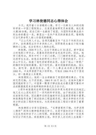 学习林俊德同志心得体会 