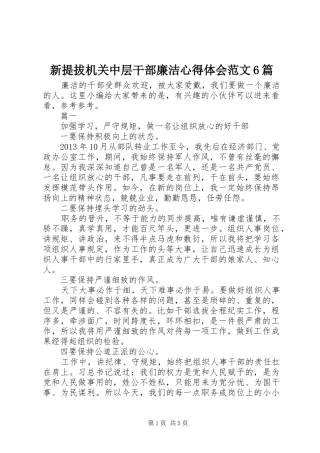 新提拔机关中层干部廉洁心得体会范文6篇