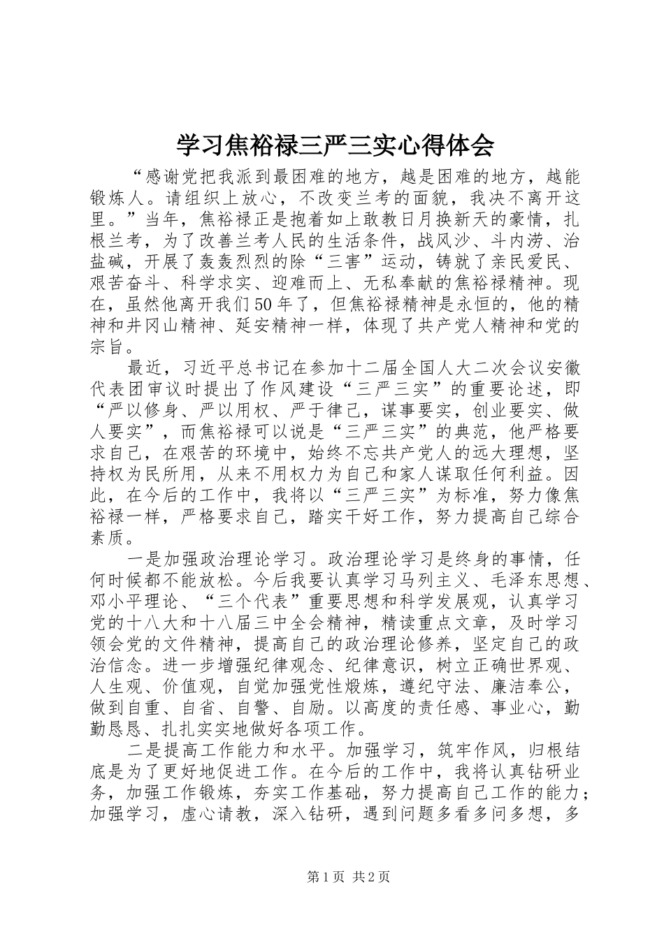 学习焦裕禄三严三实心得体会 _第1页