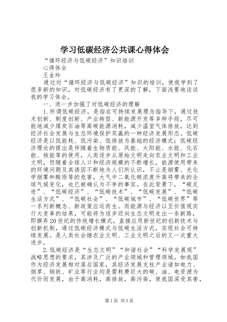 学习低碳经济公共课心得体会 _第1页