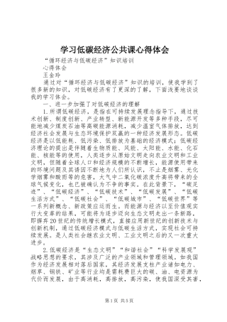 学习低碳经济公共课心得体会 
