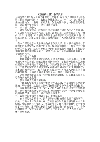 人音版小学音乐三年级下册《顽皮的杜鹃》反思