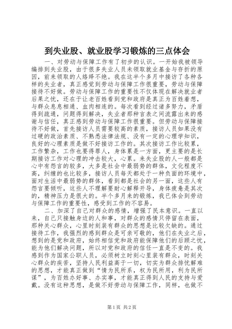 到失业股、就业股学习锻炼的三点体会 _第1页
