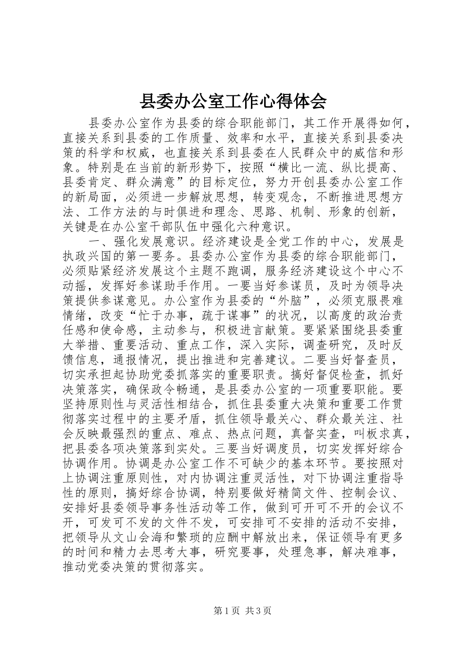县委办公室工作心得体会 _第1页