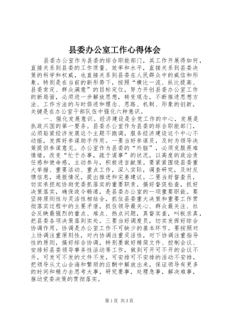 县委办公室工作心得体会 