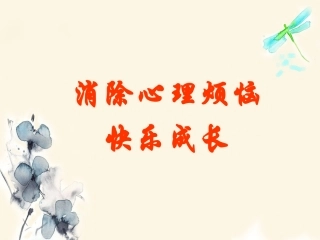 (教学精品)《消除心理烦恼-快乐成长》课件
